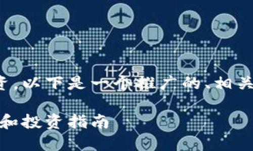 为了帮助您了解数字货币投资，以下是一个推广的、相关关键词以及详细的内容介绍。

数字货币最优基金：如何选择和投资指南