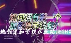 如何安全地创建和管理以