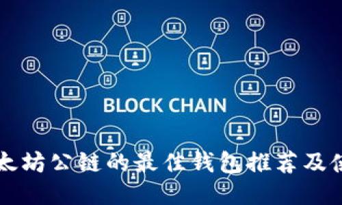 支持以太坊公链的最佳钱包推荐及使用指南