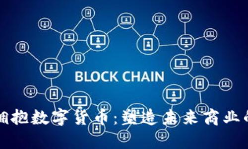 总经理拥抱数字货币：塑造未来商业的新时代