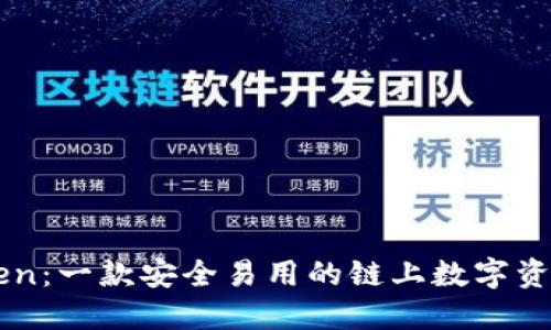 imToken：一款安全易用的链上数字资产钱包