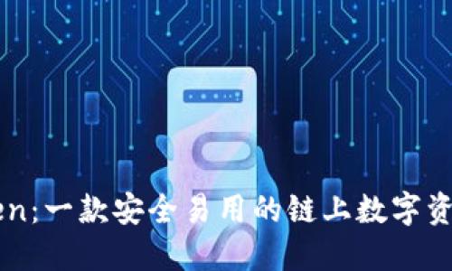 imToken：一款安全易用的链上数字资产钱包
