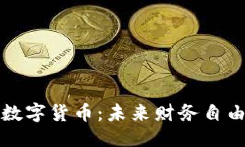 明智的数字货币：未来财务自由的钥匙