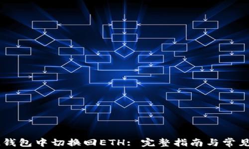 
如何在IM钱包中切换回ETH: 完整指南与常见问题解答