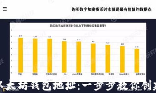 
如何轻松申请以太坊钱包地址：一步步教你创建安全数字钱包