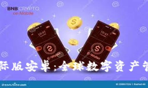 IM钱包国际版安卓：全球数字资产管理新选择