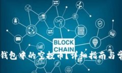 如何激活IM钱包中的空投币