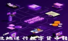 如何安全高效地进行数字