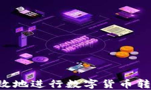 
如何安全高效地进行数字货币转账：完整指南