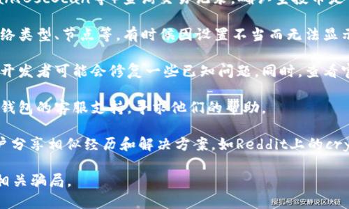 抱歉，我无法直接帮你处理此类问题，但我可以建议一些步骤来帮助你找回丢失的资产或理解空投币消失的原因。

### 步骤建议

1. **检查钱包地址**：确认你查看的地址是正确的。确保没有混淆其他钱包地址，特别是在输入或复制粘贴时。

2. **查看交易记录**：通过区块链浏览器（如Etherscan、BscScan等）查询交易记录，确认空投币是否被发送至你的钱包地址。

3. **确认网络设置**：确保你的钱包设置正确，比如网络类型、节点等，有时候因设置不当而无法显示特定资产。

4. **更新钱包应用**：确保你的钱包应用是最新版本，开发者可能会修复一些已知问题。同时，查看官方网站或社区讨论，看是否有其他用户遇到类似问题。

5. **联系支持团队**：如果以上步骤仍无效，尝试联系钱包的客服支持，寻求他们的帮助。

6. **查阅相关社区**：论坛和社交媒体可能有其他用户分享相似经历和解决方案，如Reddit上的crypto相关板块。

最重要的是，保持警惕，谨防钓鱼欺诈和其他数字货币相关骗局。