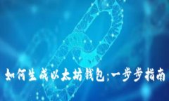 如何生成以太坊钱包：一