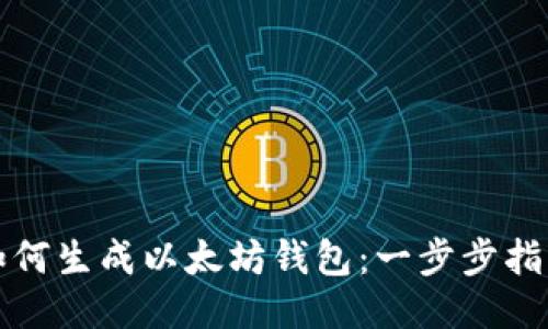 如何生成以太坊钱包：一步步指南