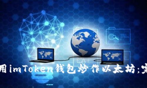 如何使用imToken钱包炒作以太坊:完整指南
