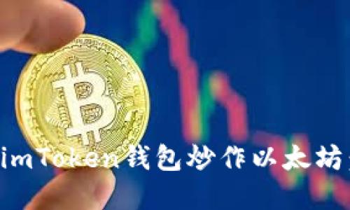 如何使用imToken钱包炒作以太坊:完整指南