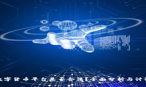 数字货币平台是否合法？全面分析与讨论