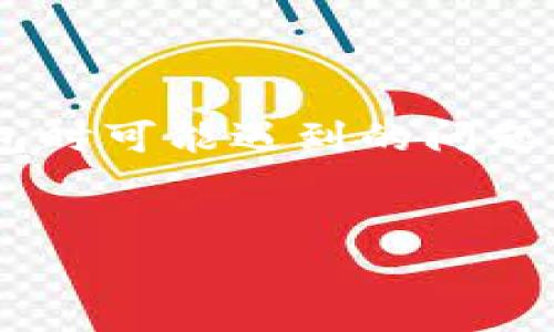 在讨论“IM钱包用什么邮箱”的主题之前，我们首先要明确IM钱包的相关概念，以及用户在使用IM钱包时可能遇到的问题和需求。以下是您所请求的内容，我们将为您提供一个符合标准的、相关关键词、详细介绍和常见问题。


IM钱包使用指南：选择合适的邮箱来保障你的资产安全