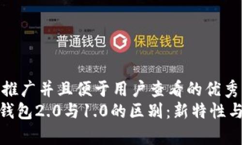 思考一个推广并且便于用户查看的优秀  
imToken钱包2.0与1.0的区别：新特性与功能解析