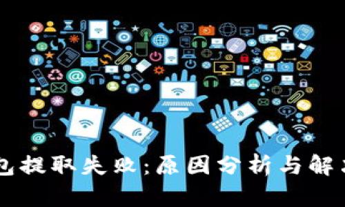 IM钱包提取失败：原因分析与解决方案