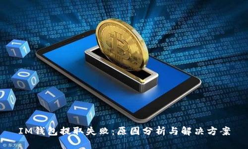 IM钱包提取失败：原因分析与解决方案