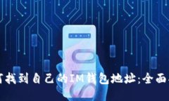 如何找到自己的IM钱包地址