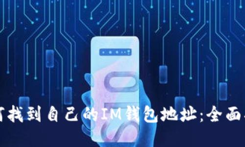 如何找到自己的IM钱包地址：全面指南