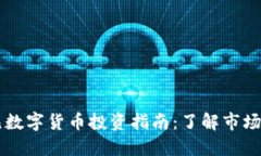 龙岗5000元数字货币投资指