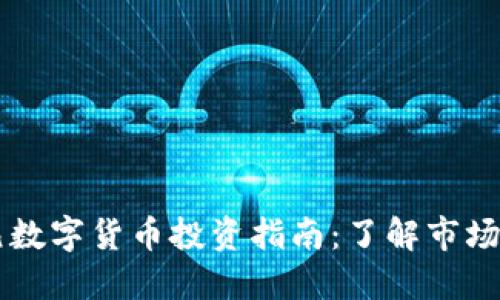 龙岗5000元数字货币投资指南：了解市场、风险与收益