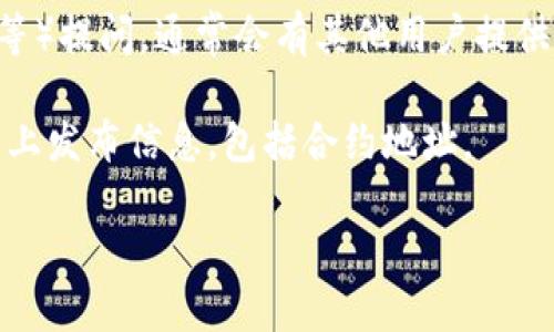 要找到IM钱包的合约地址，通常可以通过以下几个步骤来实现：

1. **官方网站**：访问IM钱包的官方网站，通常会在相关文档或开发者页面中提供合约地址。

2. **区块链浏览器**：许多钱包和DApp都有在以太坊、币安智能链等区块链上部署的合约。你可以使用区块链浏览器（如Etherscan、BscScan等）搜索IM钱包的合约地址。

3. **社区和论坛**：在IM钱包相关的社区（如Reddit、Telegram群组等）提问，通常会有其他用户提供准确的信息。

4. **社交媒体**：很多钱包项目在Twitter、Medium等社交媒体平台上发布信息，包括合约地址。

请确保从官方渠道获取信息，以避免被诈骗或获取错误信息。