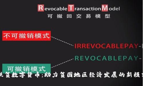 扶贫数字货币：助力贫困地区经济发展的新模式