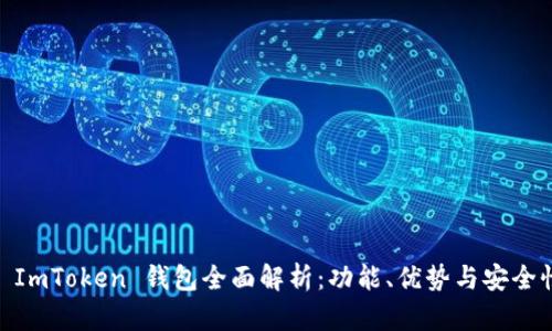 : ImToken 钱包全面解析：功能、优势与安全性
