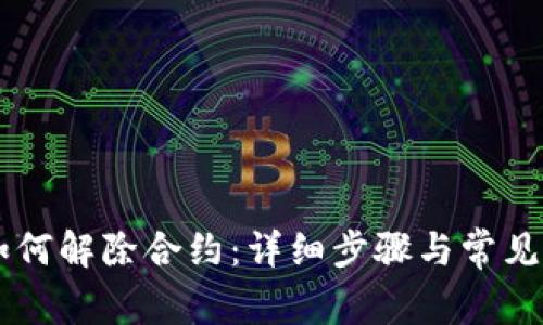 IM钱包如何解除合约：详细步骤与常见问题解答