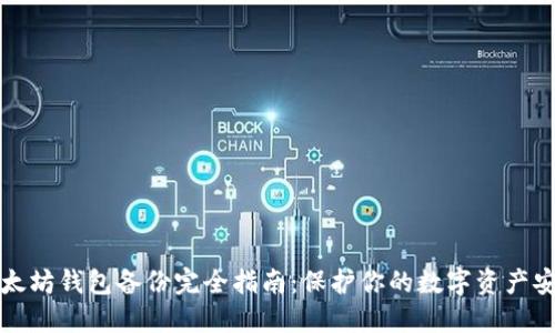以太坊钱包备份完全指南：保护你的数字资产安全