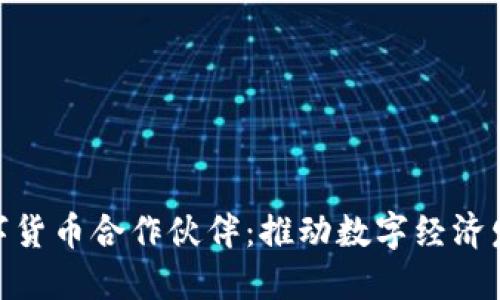 探索重庆数字货币合作伙伴：推动数字经济发展的新机遇