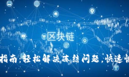 IM钱包解冻指南：轻松解决冻结问题，快速恢复资金安全