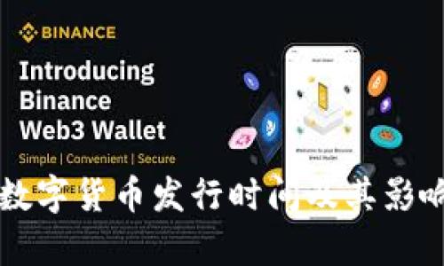 阿里数字货币发行时间及其影响分析