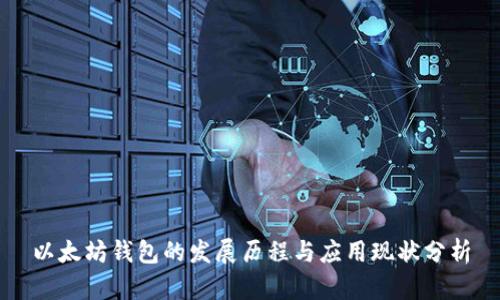 以太坊钱包的发展历程与应用现状分析
