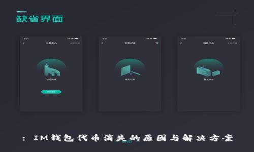 : IM钱包代币消失的原因与解决方案