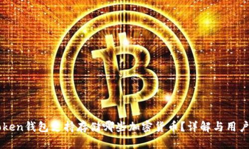 imToken钱包支持存储哪些加密货币？详解与用户指南