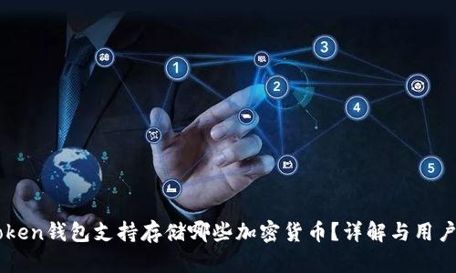 imToken钱包支持存储哪些加密货币？详解与用户指南