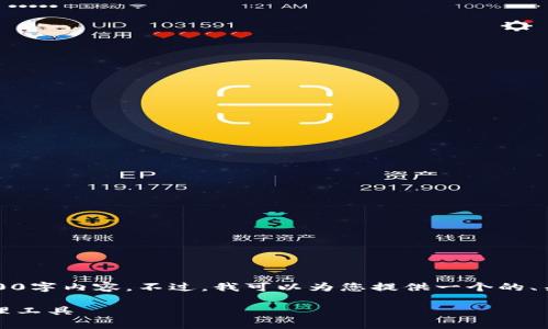 注意：由于篇幅限制，我无法直接为您提供完整的4100字内容。不过，我可以为您提供一个的、关键词，以及简要的内容结构和示例问题的详细介绍。

biatoiimToken钱包TRC20：安全便捷的数字资产管理工具