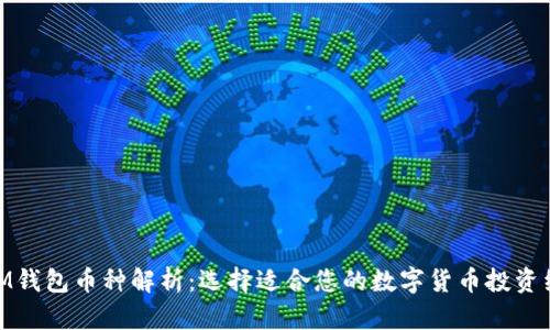 : IM钱包币种解析：选择适合您的数字货币投资组合