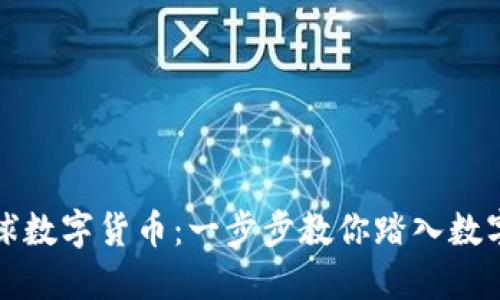 如何注册全球数字货币：一步步教你踏入数字资产的世界