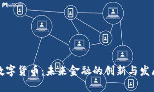 国发数字货币：未来金融的创新与发展趋势