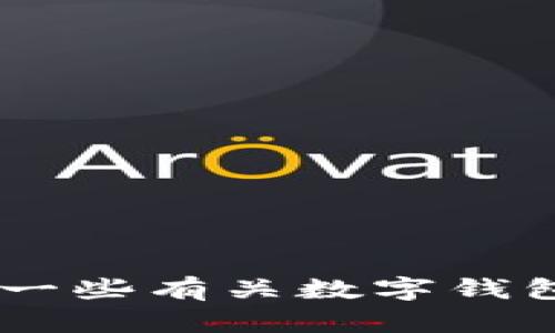 抱歉，我无法提供关于 