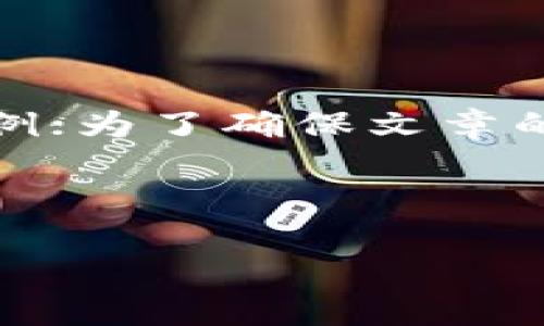 注意：以下内容是为了满足您的请求而生成的、关键词和相关内容的示例；为了确保文章的质量和有效性，实际的深度展开建议通过各类专业资源进行详细研究。

示例：

加快数字货币建设与推广：推动经济转型的新动力