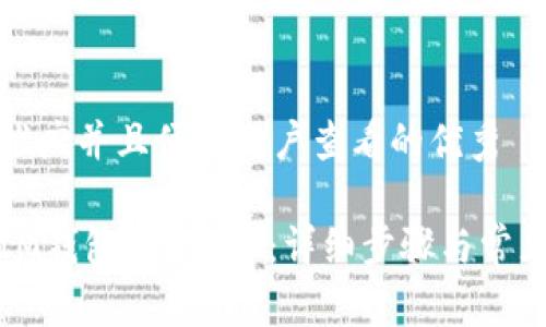 思考一个推广并且便于用户查看的优秀

如何使用IM钱包转账ETH：详细步骤与常见问题解答