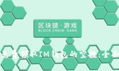 如何免费领取IM钱包的空投