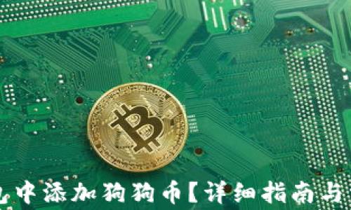 
如何在im钱包中添加狗狗币？详细指南与常见问题解答