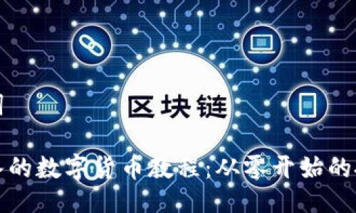 与关键词

全面深入的数字货币教程：从零开始的投资指南