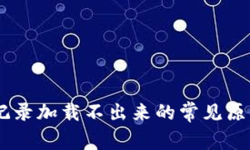 解决IM钱包记录加载不出来的常见原因及处理方法